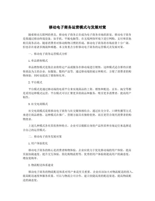 移动电子商务运营模式与发展对策