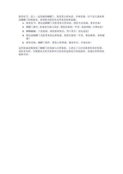 新春送蝴蝶兰祝福语