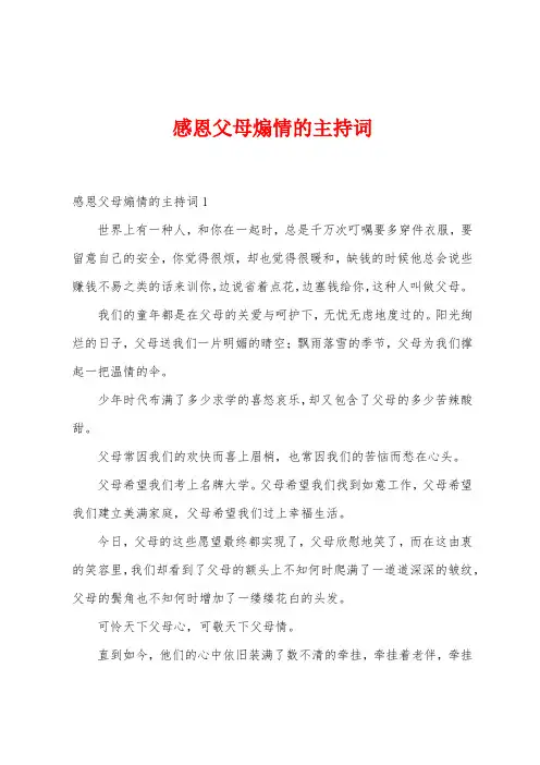 感恩父母煽情的主持词