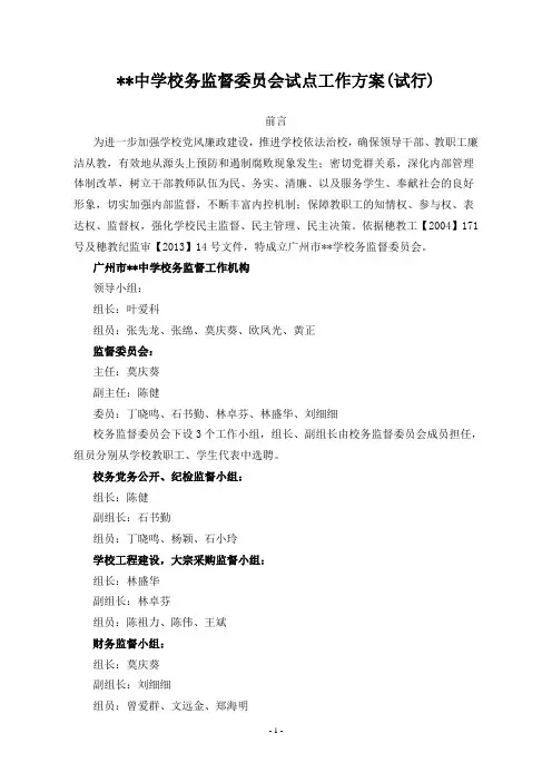 校务监督委员会试点工作方案(试行)