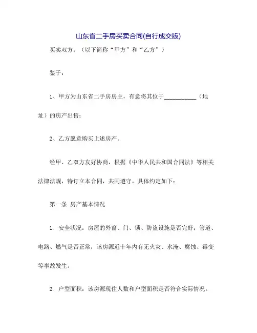 山东省二手房买卖合同(自行成交版)