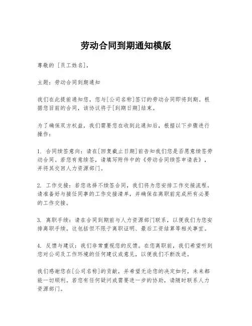 劳动合同到期通知模版