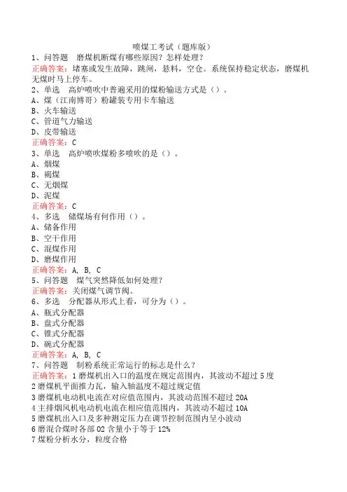 喷煤工考试(题库版)