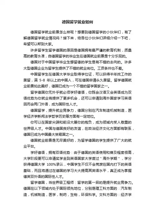 德国留学就业如何