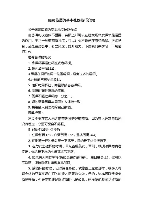 关于喝葡萄酒的基本礼仪技巧介绍