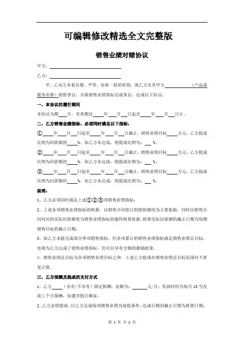 销售业绩对赌协议精选全文完整版
