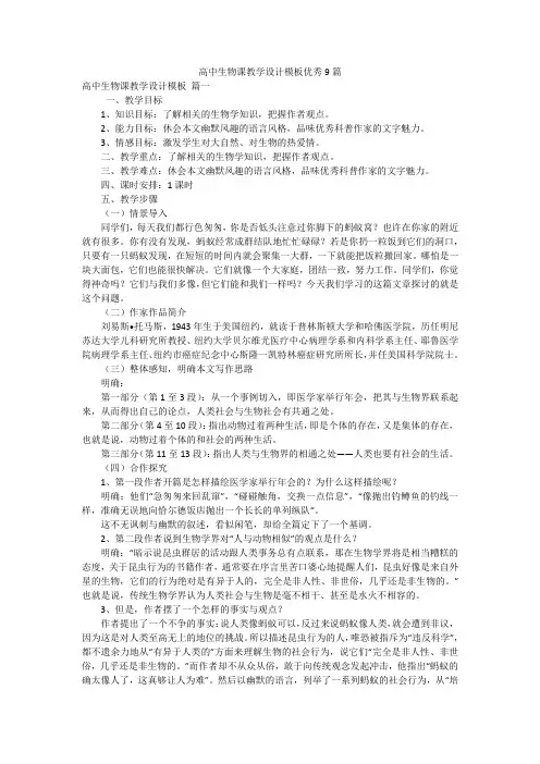 高中生物课教学设计模板优秀9篇