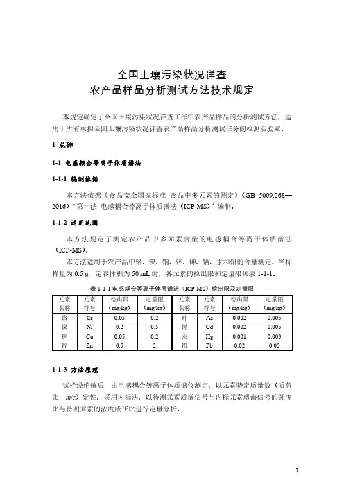 全国土壤污染状况调查农产品样品分析测试方法技术规定