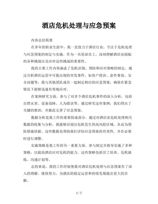 酒店危机处理与应急预案