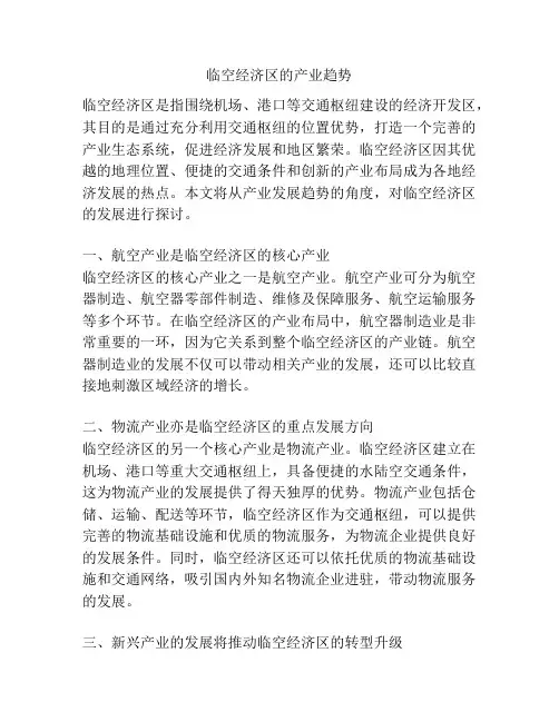 临空经济区的产业趋势
