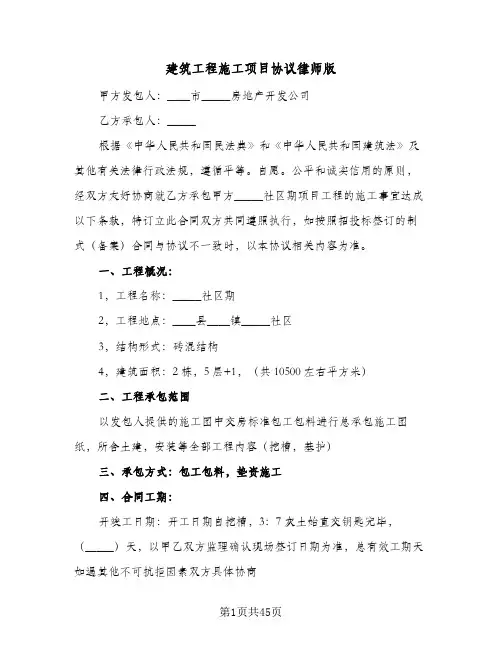 建筑工程施工项目协议律师版(六篇)