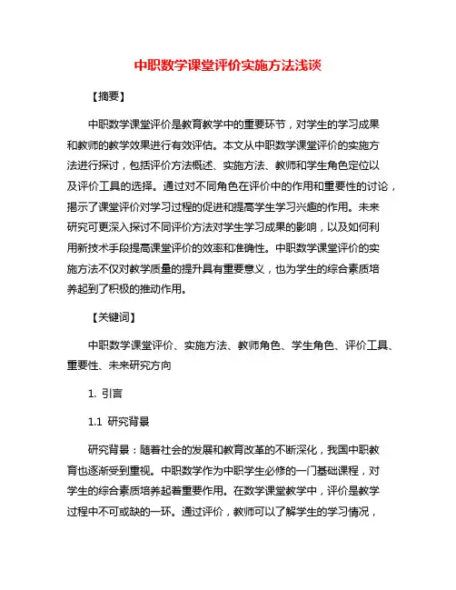中职数学课堂评价实施方法浅谈
