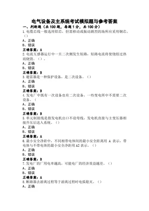 电气设备及主系统考试模拟题与参考答案