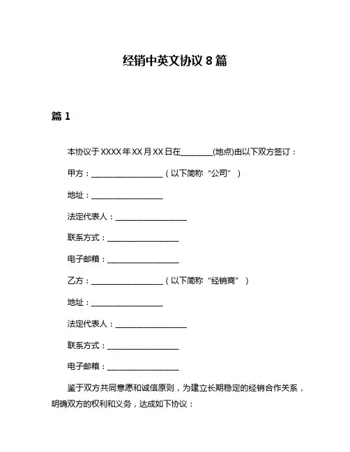 经销中英文协议8篇