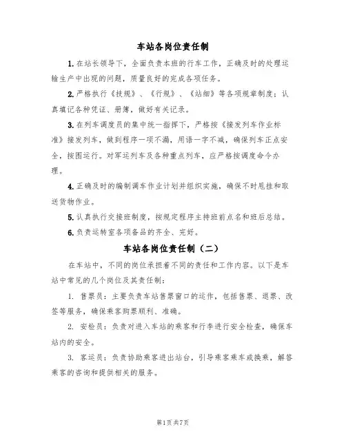 车站各岗位责任制（五篇）