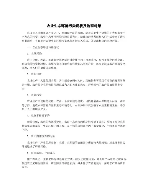 农业生态环境污染现状及治理对策