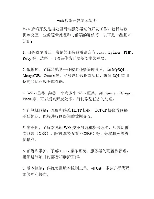web后端开发基本知识