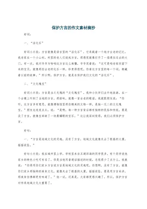 保护方言的作文素材摘抄