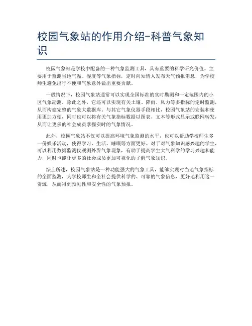 校园气象站的作用介绍-科普气象知识