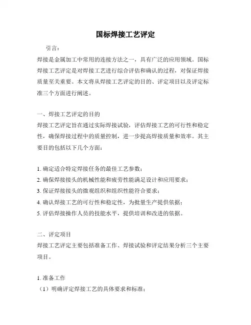 国标焊接工艺评定