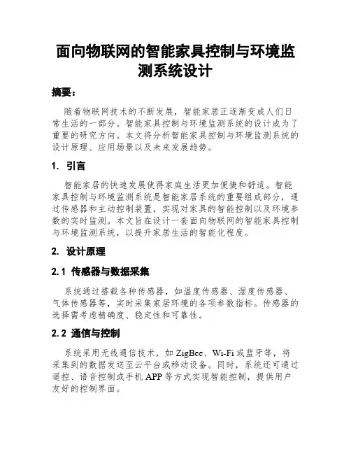 面向物联网的智能家具控制与环境监测系统设计