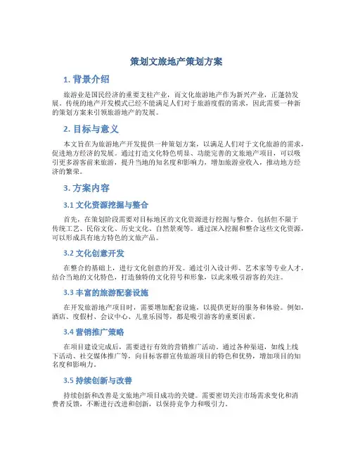 策划文旅地产策划方案