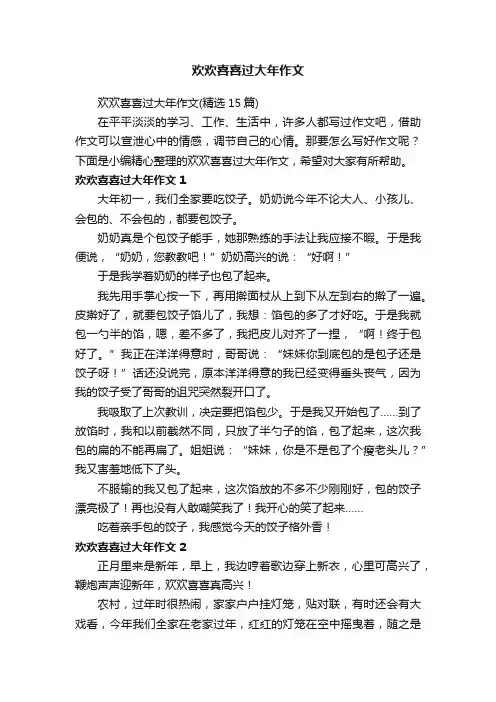 欢欢喜喜过大年作文