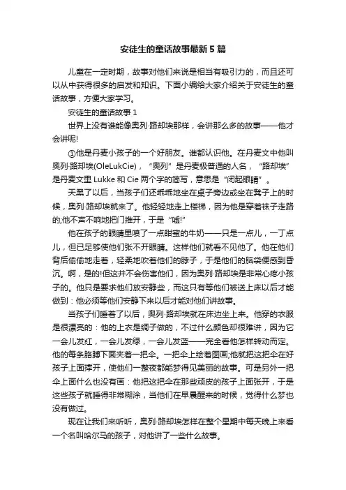 安徒生的童话故事最新5篇
