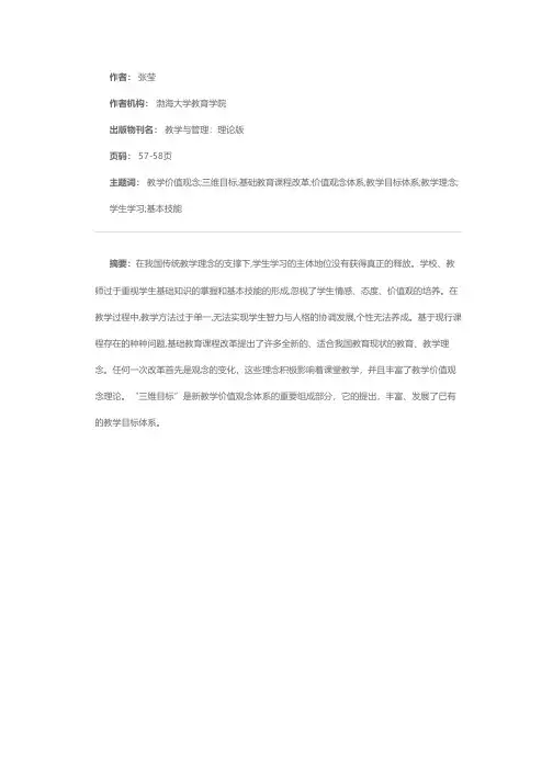 教学价值观念视角下“三维目标”的审视