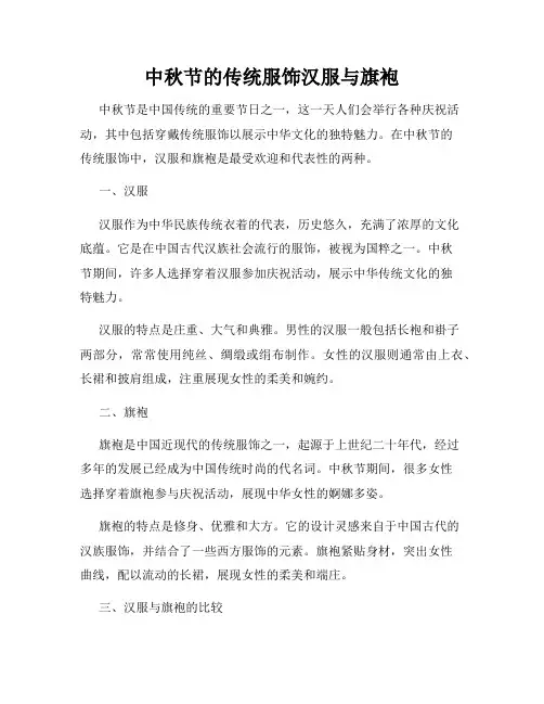 中秋节的传统服饰汉服与旗袍