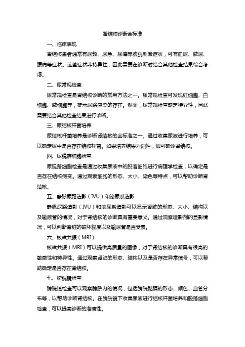 肾结核诊断金标准