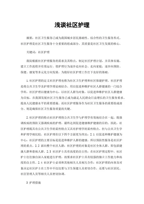 浅谈社区护理