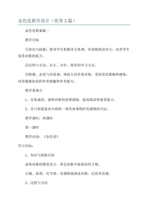 金色花教学设计(优秀3篇)