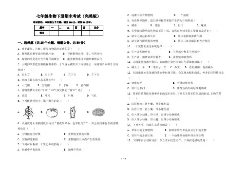 七年级生物下册期末考试(完美版)
