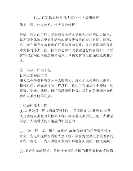 伟大工程 伟大梦想 伟大事业 伟大梦想辨析
