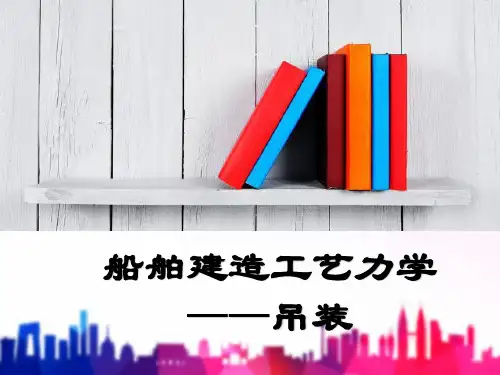 船舶建造工艺之吊装课件 PPT