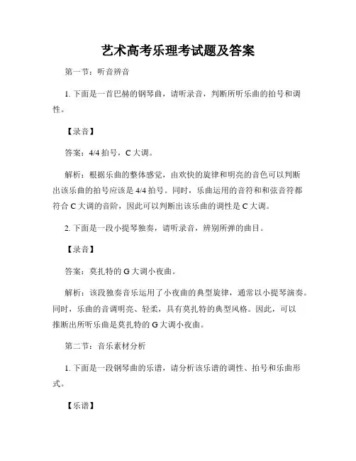 艺术高考乐理考试题及答案