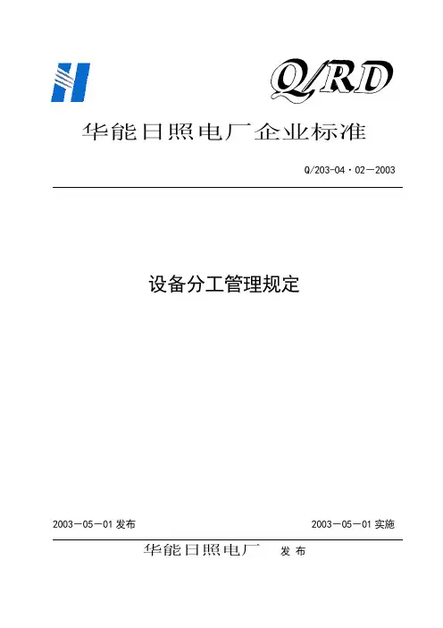 04.02.设备分工管理规定