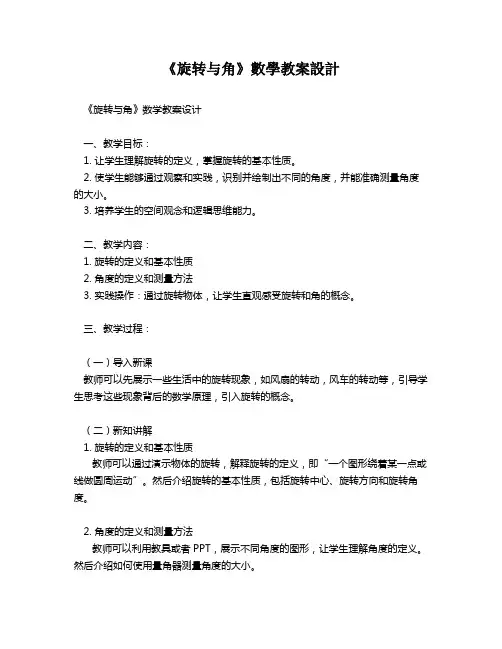 《旋转与角》数学教案设计   
