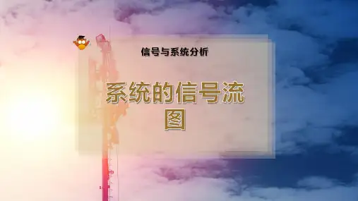 系统的信号流图
