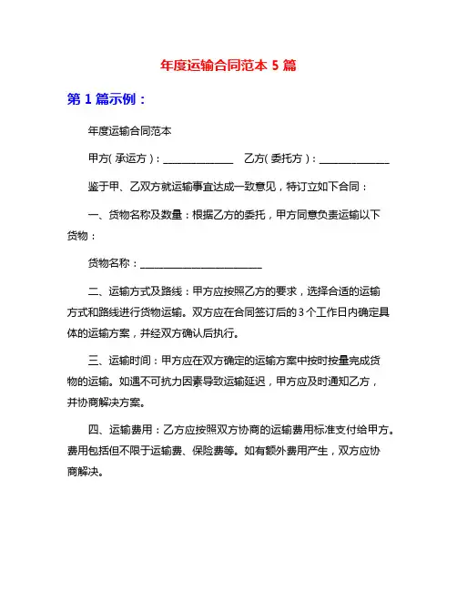 年度运输合同范本5篇