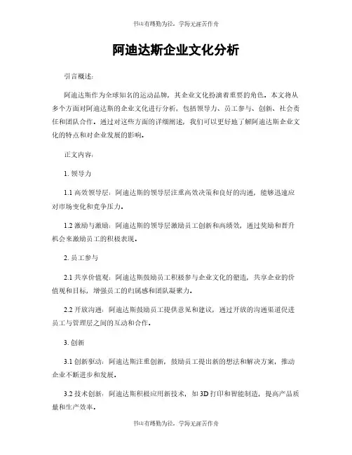 阿迪达斯企业文化分析