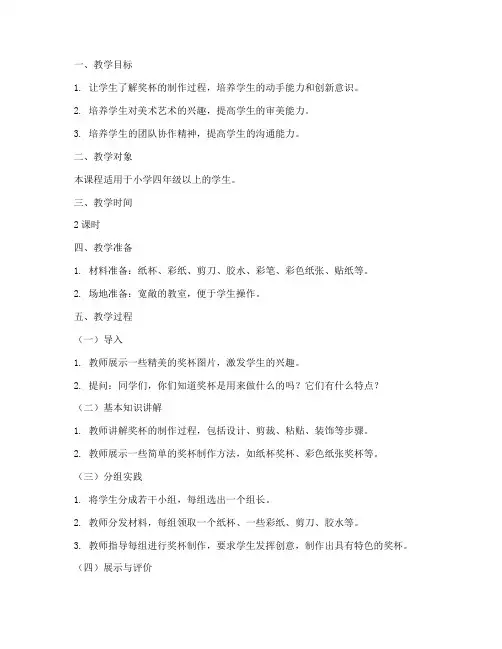 奖杯的制作教学设计方案