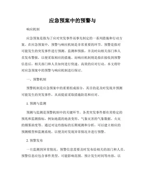 应急预案中的预警与