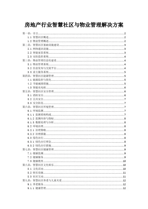 房地产行业智慧社区与物业管理解决方案
