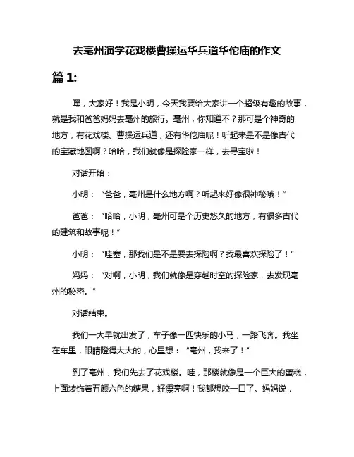 去亳州演学花戏楼曹操运华兵道华佗庙的作文