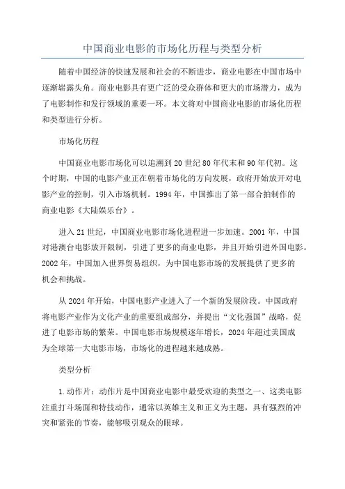 中国商业电影的市场化历程与类型分析