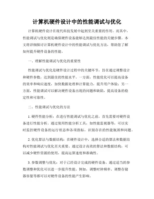 计算机硬件设计中的性能调试与优化