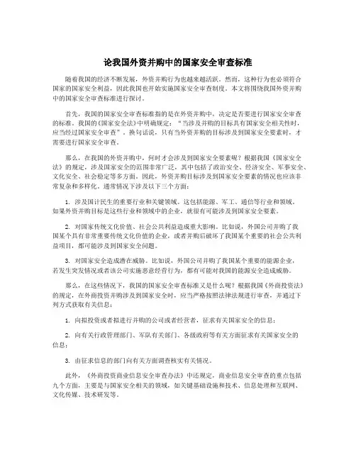 论我国外资并购中的国家安全审查标准