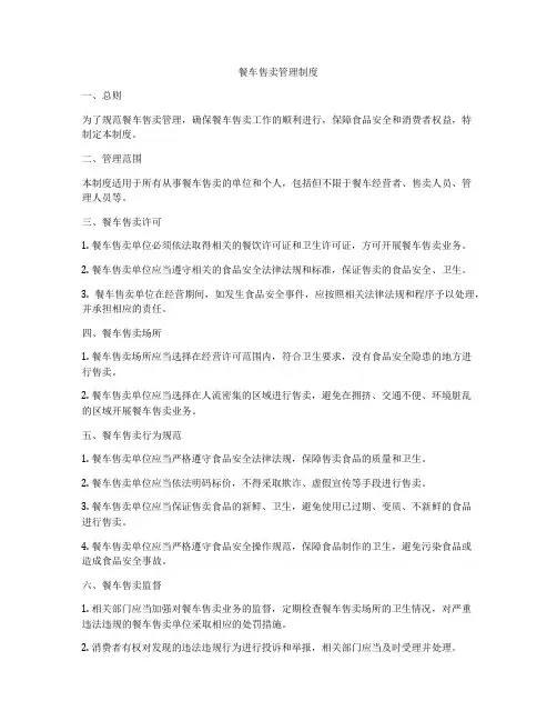 餐车售卖管理制度